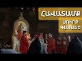 Ծաղկազարդ Սուրբ Գայանե #եկեղեցի ։ Ավետարանի ընթերցում Հավատամք։ Արտակ #սրբազան հայր Մինաս։