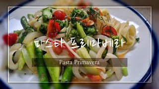 파스타 프리마베라 - Pasta Primavera / Korean Food screenshot 5