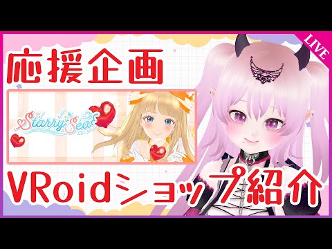 【 応援企画 】地震で被災した知人のお店を紹介します。～Starry Sea～ #VRoid #VTuber