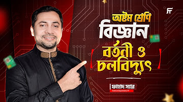 অষ্টম শ্রেণি বিজ্ঞান (Science) | অধ্যায় ০৯ | বর্তনী ও চলবিদ্যুৎ |  Class 8 Star Batch | ফাহাদ স্যার