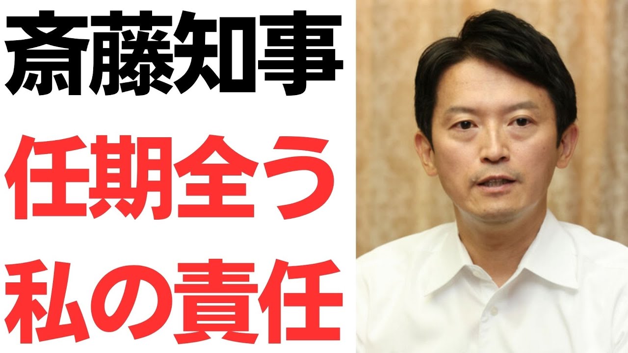斎藤元彦氏の進退に関する発言｜動画内容を整理のサムネイル