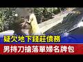 疑欠地下錢莊債務 男持刀搶落單婦名牌包