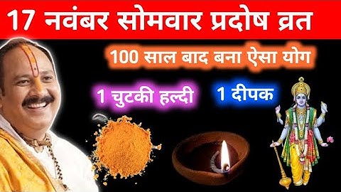 17 नवंबर मार्गशीर्ष सोमवार प्रदोष व्रत को 1 चुटकी हल्दी और दीपक वाला उपाय जरुर करें || pradeep