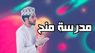 إديسون عُماني || ملخص مشاركتي بمدرسة منح