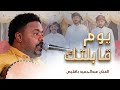 يوم قابلتك في ليلة العيد الفنان عبدالحميد باقليص زواج #آل_برقي #آل_مهري #تصوير #وسيط_ميديا #حضرموت