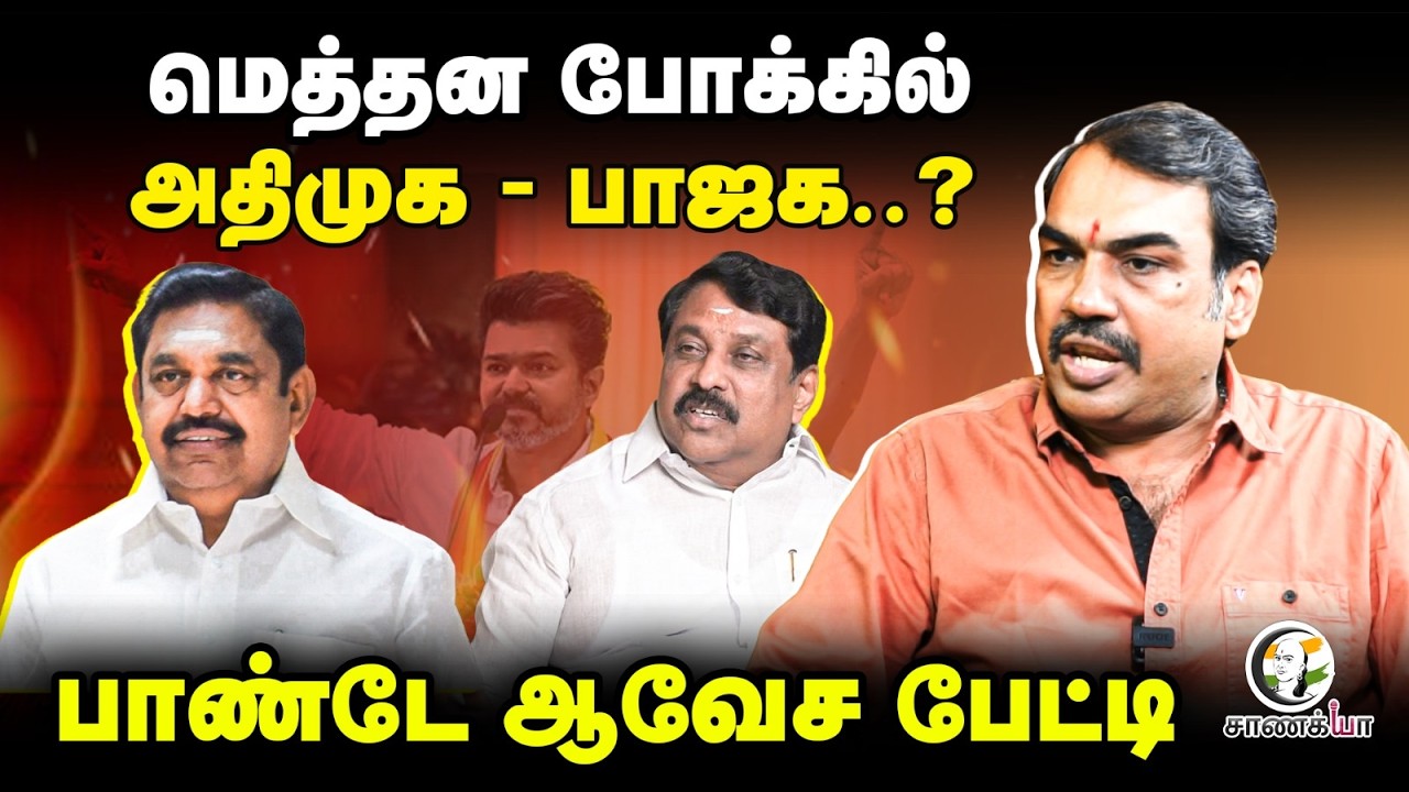 Rangaraj Pandey Latest Interview; மெத்தன போக்கில் ADMK-BJP? | EPS | Nainar | DMK | Stalin | Election