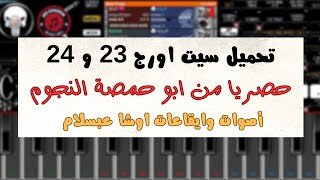 تحميل سيت اورج 2023 و 2024 🎹شامل كل الايقاعات والأصوات حصريا #MO_GHANEM الرابط فى الوصف