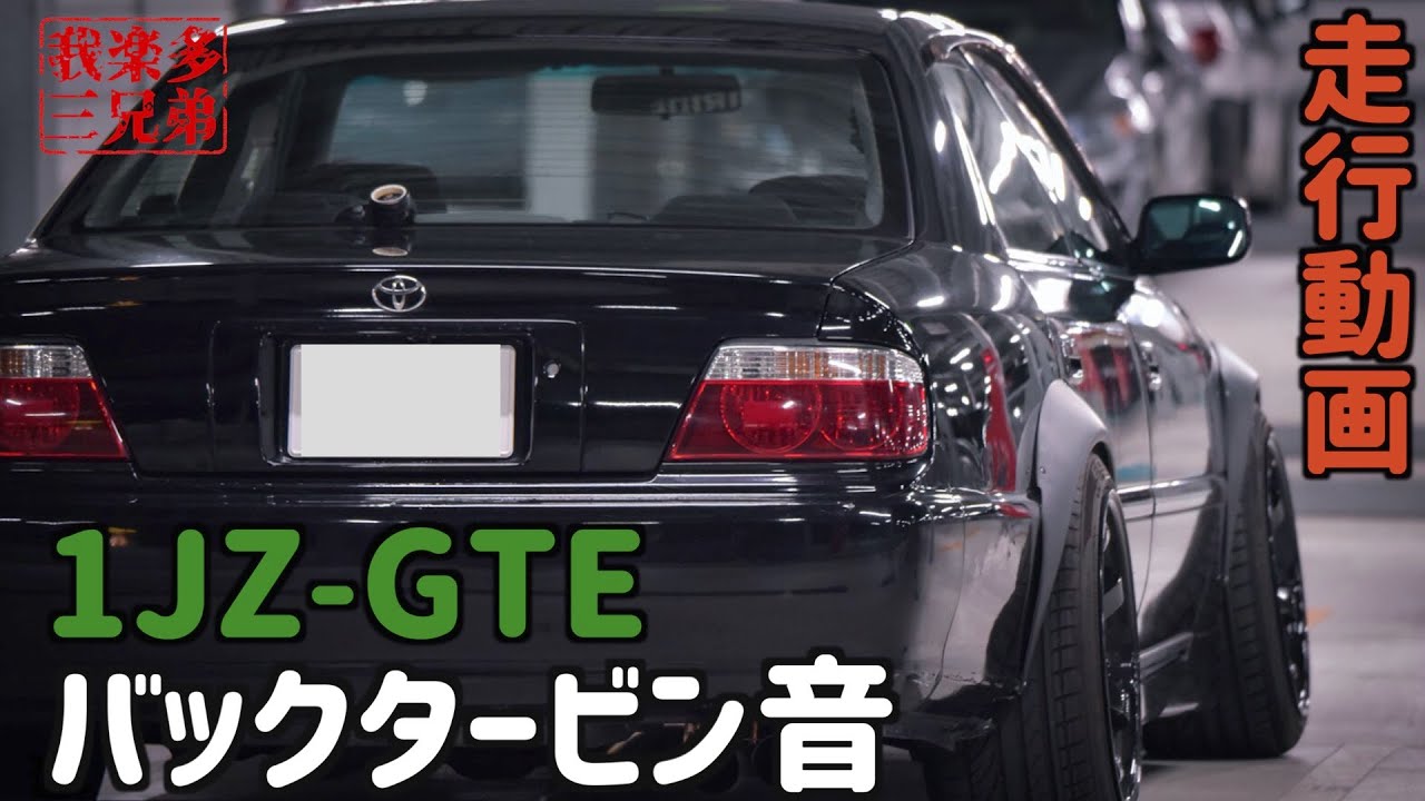 バックタービン Asmr 450馬力 ドライブ Jzx100 1jz Gte チェイサー ツアラーv 18 加速あり Youtube バックタービン Asmr 450馬力 ドライブ Jzx100 1jz Gte チェイサー ツアラーv 18 加速あり Youtube
