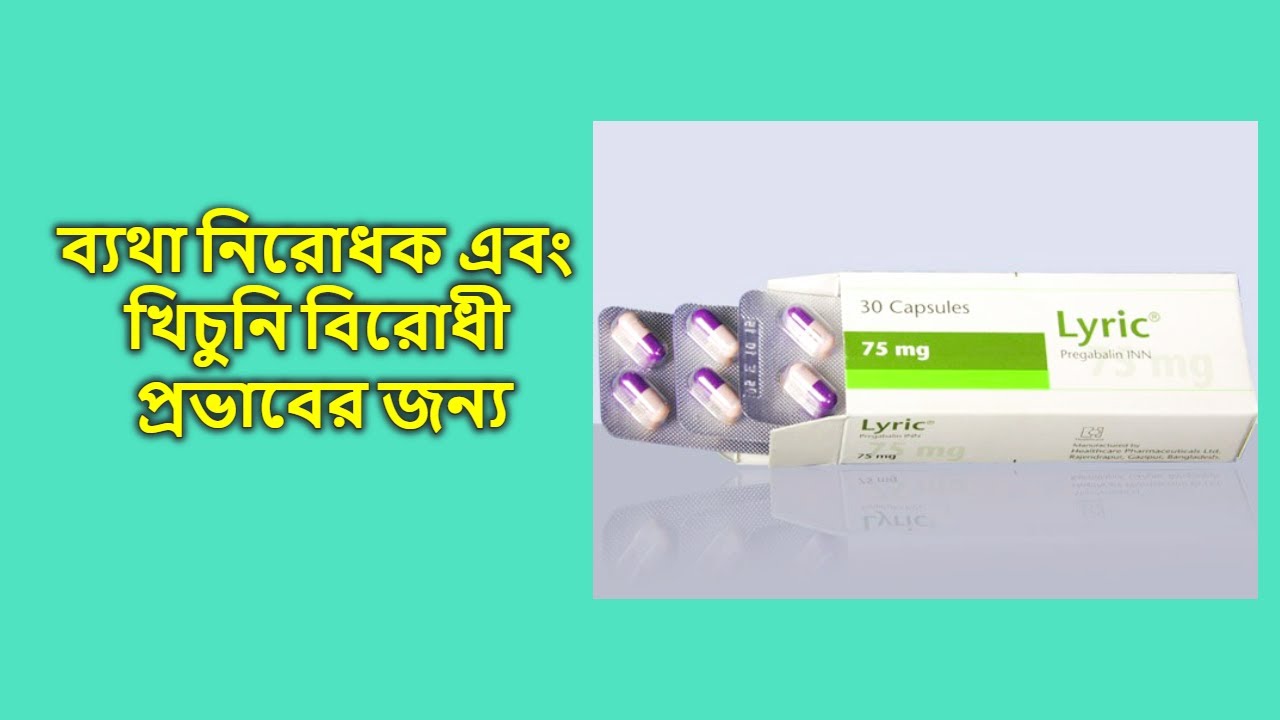 লিরিক ২৫ মি.গ্রা. ক্যাপসুল || Lyric 25 mg || Capsule