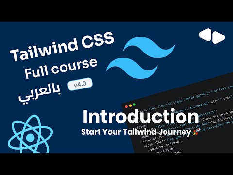 Intro to Tailwind CSS 4 – Build Modern UI Like a Pro! (Arabic)
