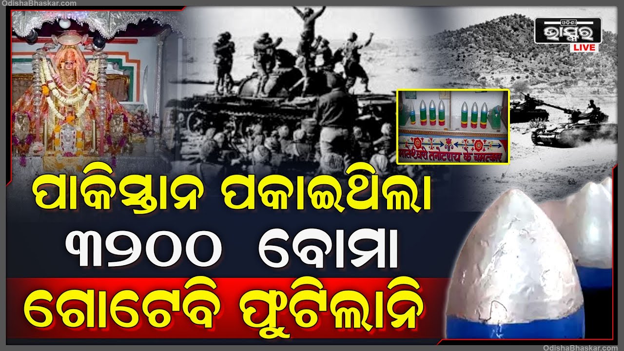 ଭାରତ ଉପରେ ପାକିସ୍ତାନ ପକାଇଥିଲା ୩୨୦୦ ବୋମା, ମା’ଙ୍କ ପାଇଁ ସବୁବୋମା ହୋଇଗଲା ନିଷ୍କ୍ରିୟ !