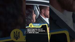 Багатодітна матір виманила у таксиста 1 млн за 2 дні