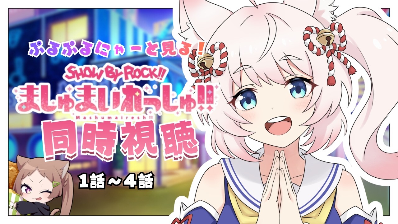 【SB69/同時視聴】SHOW BY ROCK!!ましゅまいれっしゅ!!1~4話【八の字/Vtuber/雑談】