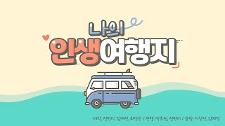 20210513 나의 인생 여행지 5회