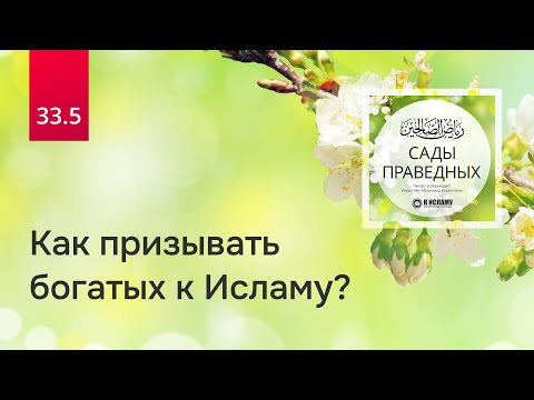 33.5 Как призывать богатых к Исламу? Хадис 260 | Сады праведных