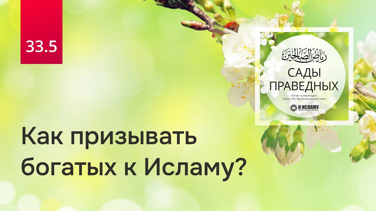 33.5 Как призывать богатых к Исламу? Хадис 260 | Сады праведных