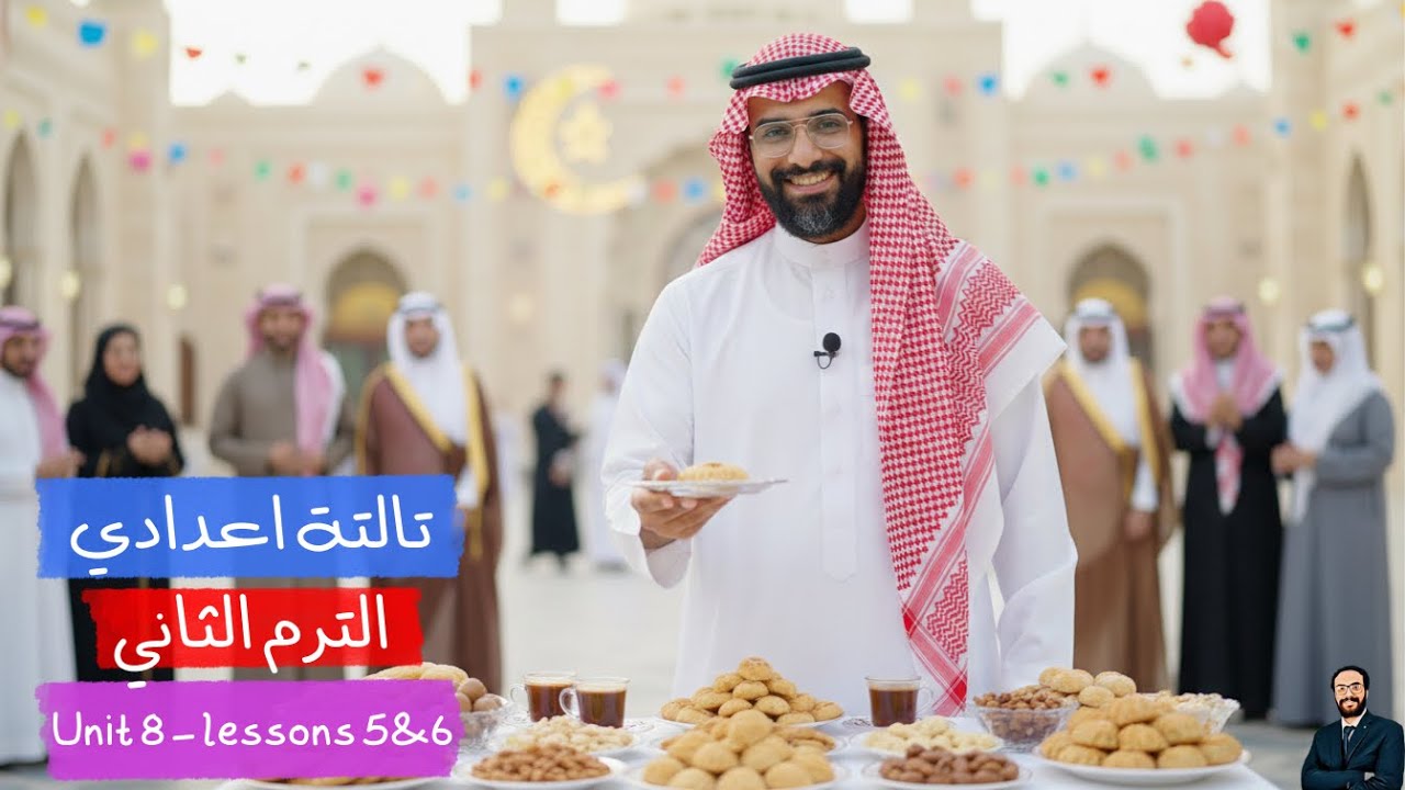 الترم الثاني | أبسط شرح منهج انجليزي تالتة اعدادي 2026 | الوحدة الثامنة | الدرسيين الخامس و السادس