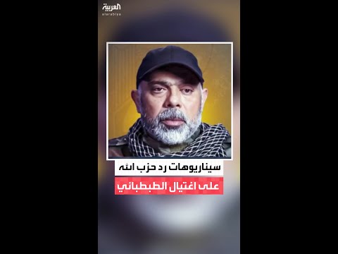 أبرزها إطلاق وابل من الصواريخ 4 سيناريوهات إسرائيلية لرد حزب الله المحتمل على اغتيال الطبطبائي