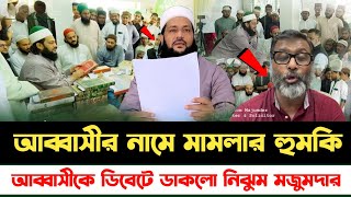 ?আব্বাসির নামে মামলার হুমকি,ডিবেটে ডাকলো নিঝুম মজুমদার || anayet ullah abbasi debate