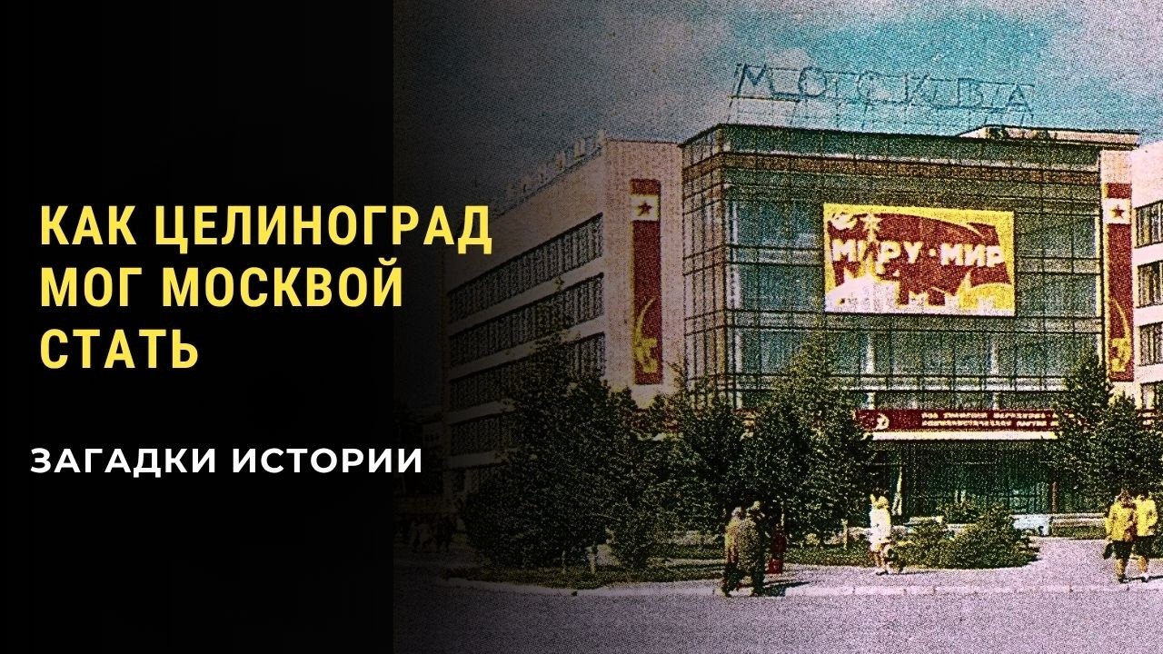 Как Целиноград чуть не стал столицой СССР. Целина. Неизвестные факты. Загадки истории (HD)