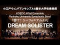 DREAM SOLISTER「響け！ユーフォニアム」より / TRUE 小江戸ウインドアンサンブル＆龍谷大学吹奏楽部