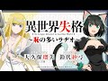 【第2回】公式WEBラジオTVアニメ『異世界失格』～恥の多いラヂオ～｜7月9日(火)よりTVアニメ好評放送中！