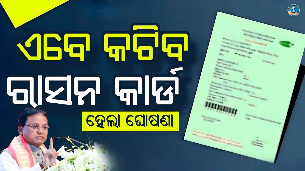 କଟିବ ରାସନ କାର୍ଡ - Ration Card Rejected List Check Odisha 2025 - Ration Card New Guideline In Odisha