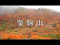 【紅葉の栗駒山】神の絨毯と呼ばれる東北の名峰へ(須川温泉より周回ルート・日帰り登山)