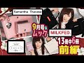 【雑誌付録】sweet(スウィート)MILKFED.(ミルクフェド)美人百花・BANNER BARRETT★9月号増刊2020年最新6冊レビュー★雑誌の付録紹介★TOCCA・サマンサタバサ・ミニ財布