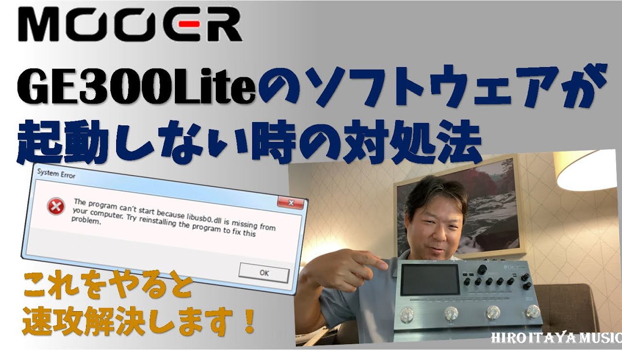 MOOER GE300Liteのソフトウェアが起動しない時の対処法【お悩み一発