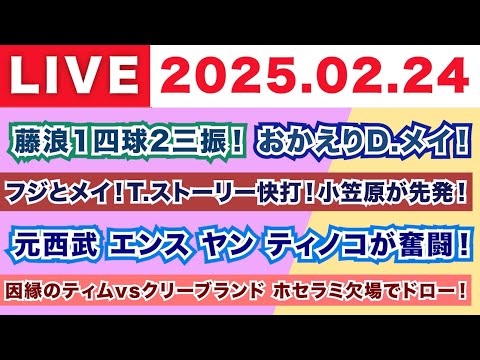 【2025.02.24】藤浪1四球2三振!おかえりD.メイ!/フジとメイ!T.ストーリー快打!小笠原が先発!/元西武エンス ヤン ティノコが奮闘!/因縁のティムvsクリーブランド ホセラミ欠場ドロー!