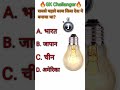RAJIV GK STUDY 🔥#gkquestion #shots #youtubeshorts