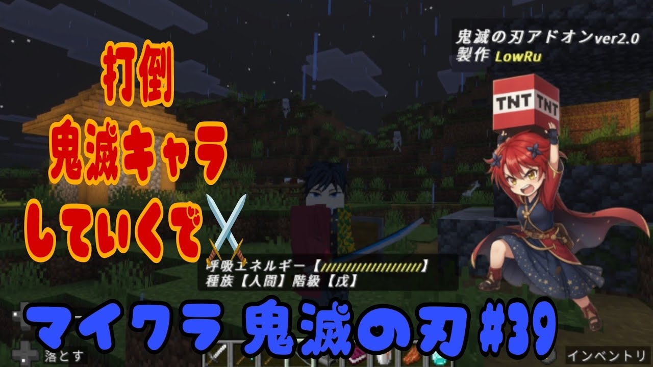 マイクラ 鬼滅の刃 ＃39 - YouTube
