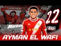 مهارات و أهداف أيمن الوافي Ayman El Wafi لاعب الوداد الرياضي الجديد رسميا 