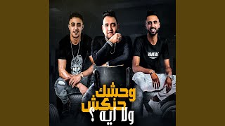 وحشك حنكش ولا اي (feat. Mody Amin, Omar ID)