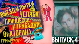 Театр в Челябинске. Бременские музыканты. Выезд в ДК. Розыгрыш билета | Гримерка#5 | выпуск 4