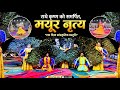 उत्तर प्रदेश के प्रसिद्ध कलाकार द्वारा राधे-कृष्णा को समर्पित मयूर नृत्य की शानदार प्रस्तुति