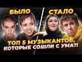 ПОЕХАЛА крыша?! Топ 5 ВОКАЛИСТОВ и МУЗЫКАНТОВ, у которых НАЧАЛИСЬ серьёзные ПРОБЛЕМЫ с Психикой!