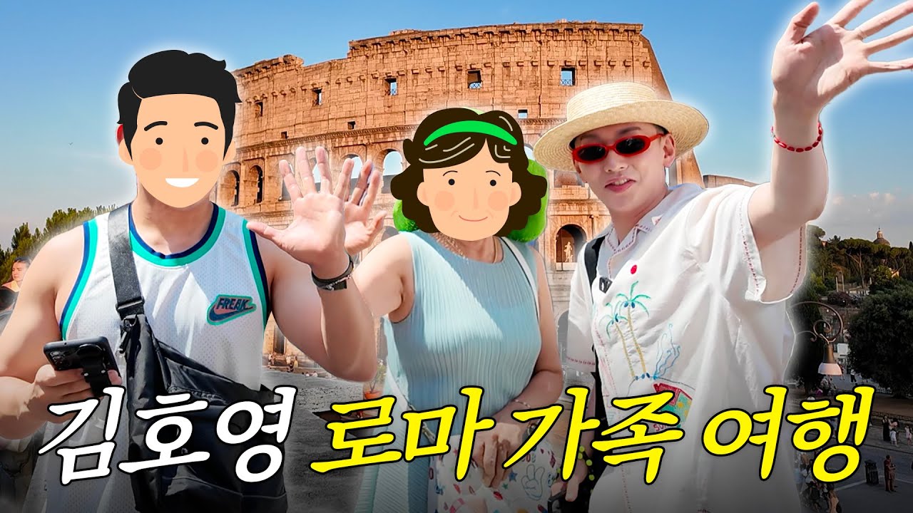 [밥친구] 로마에서도 아는 사람 만난 김호영🏛️ 호이 패밀리와 떠나는 로마 여행✈️✨