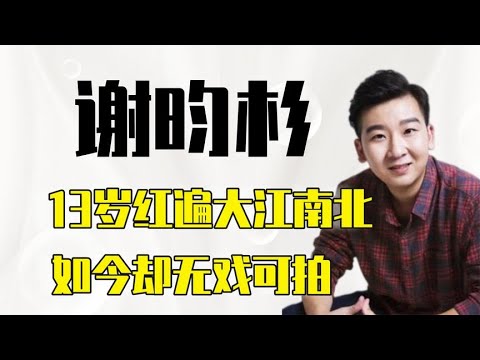 谢昀杉：他是吴谨言的同学，13岁红遍大江南北，年近30无戏可拍