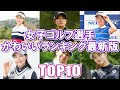 【女子プロゴルファーかわいいランキング最新版】女子ゴルフ選手かわいいランキングTOP10
