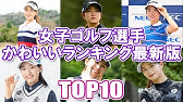 女子ゴルフ 実は隠れ巨乳だった 女子ゴルファーtop10まとめ