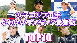 【女子プロゴルファーかわいいランキング最新版】女子ゴルフ選手かわいいランキングTOP10