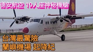 德安航空19人座神秘機艙 l 最驚險的機場 l 蘭嶼飛機起飛降落紀錄