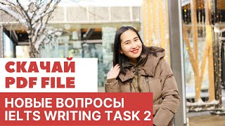 Скачай новые вопросы IELTS writing task 2 на 2020 год: разбор и файл