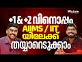 Plus One & Plus Two നോടോപ്പം AIIMS / IIT യിലേക്ക് തയ്യാറെടുക്കാം| Future Plus One