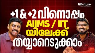 Plus One & Plus Two നോടോപ്പം AIIMS / IIT യിലേക്ക് തയ്യാറെടുക്കാം| Future Plus One