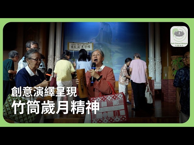 創意演繹呈現 竹筒歲月精神 | 新聞 @daaichannelmalaysiachn