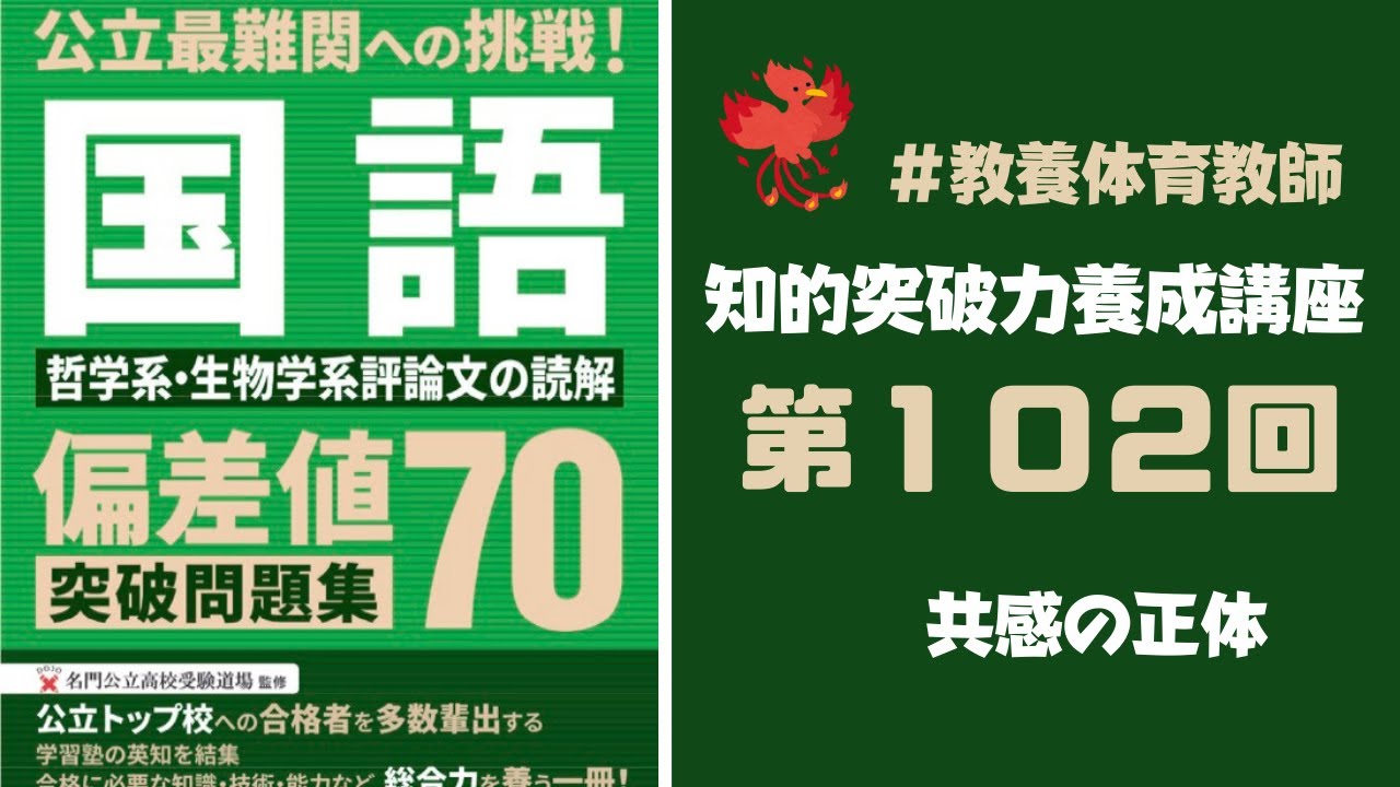 第１０２回：偏差値７０突破問題集：国語（９）！難関公立高校受験【知的突破力】養成講座！