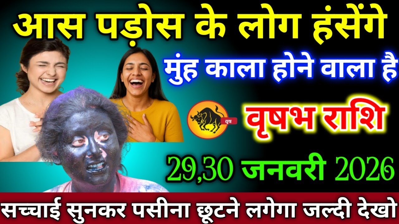 वृषभ राशि वालों 17,18 जनवरी 2026 आस पड़ोस के लोग हसेंगे मुंह काला होने वाला है सावधान,